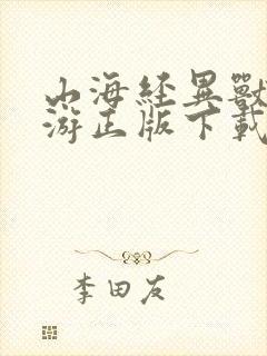 山海经异兽录手游正版下载