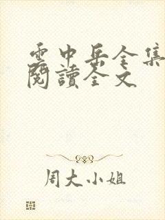 云中岳全集免费阅读全文