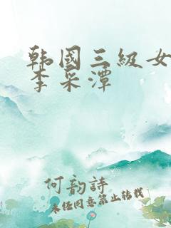 韩国三级女明星李采潭
