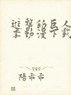 进击的巨人第二季动漫下载