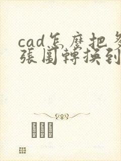 cad怎么把多张图转换到一个pdf上