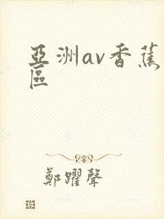 亚洲av香蕉一区