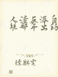 人渣反派自救系统哪年出的