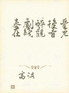 泰剧醉后爱上你在线观看免费全集