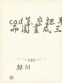 cad怎么把平面图画成三维立体图