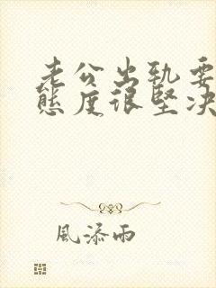 老公出轨要离婚态度很坚决该怎么挽回