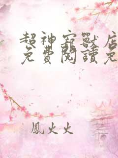 超神宠兽店全文免费阅读免费