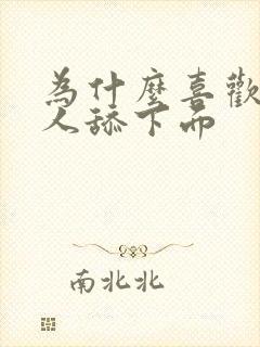 为什么喜欢被男人舔下面