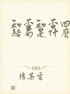 知否知否四姑娘结局是什么