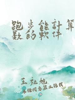 跑步能计算公里数的软件