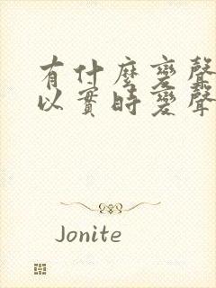 有什么变声器可以实时变声