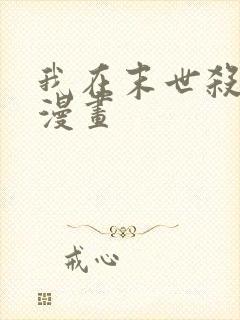 我在末世杀外神漫画