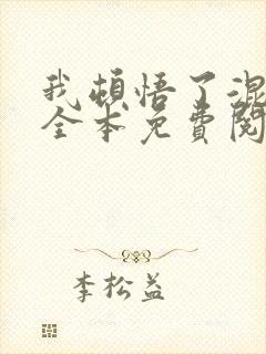 我顿悟了混沌体全本免费阅读