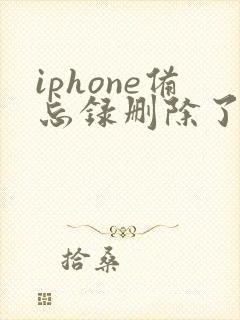 iphone备忘录删除了又没有备份怎么恢复