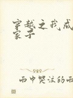 穿越之我成了农家子