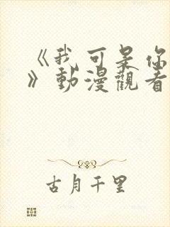 《我可是你姐姐》动漫观看全集免费