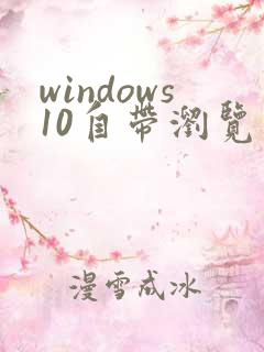 windows10自带浏览器