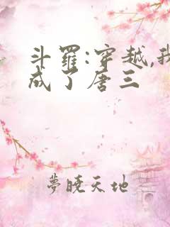 斗罗:穿越,我成了唐三