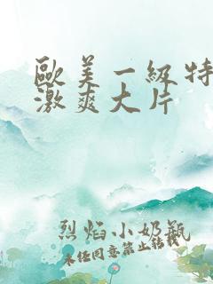 欧美一级特黄刺激爽大片