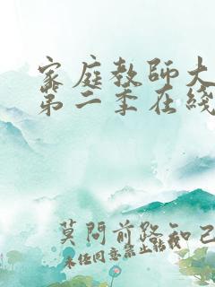 家庭教师大姐姐第二季在线观看免费