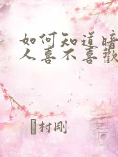 如何知道暗恋的人喜不喜欢你