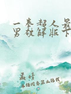 一拳超人最强之男破解版下载链接