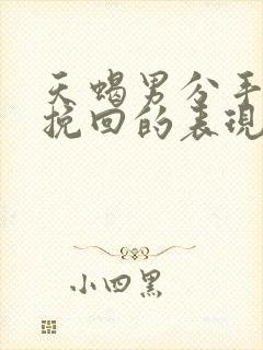 天蝎男分手后想挽回的表现