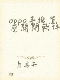 oppo手机怎么关闭软件自动更新