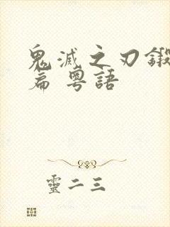 鬼灭之刃锻刀村篇 粤语