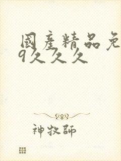 国产精品免费99久久久