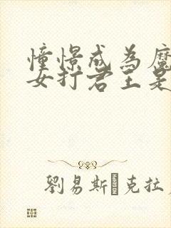 憧憬成为魔法少女打君王是第几集