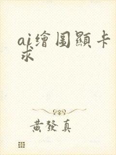 ai绘图显卡要求