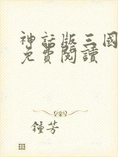 神话版三国正版免费阅读