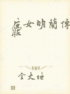 庶女明兰传完整版