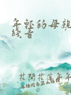 年轻的母亲5在线看