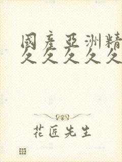 国产亚洲精品久久久久久久久久久