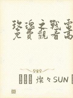 玫瑰之战电视剧免费观看高清