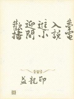 欢迎进入梦魇直播间小说电子书下载