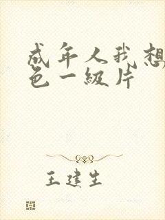 成年人我想看黄色一级片