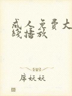 成人免费大片在线播放