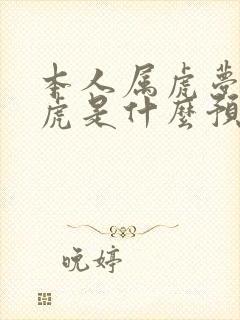 本人属虎梦见老虎是什么预兆