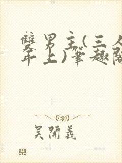 双男主(三人/年上)笔趣阁