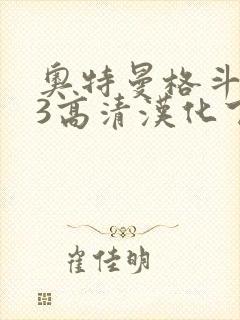 奥特曼格斗进化3高清汉化下载