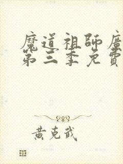 魔道祖师广播剧第三季免费听资源