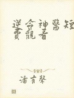 逆命神医短剧免费观看