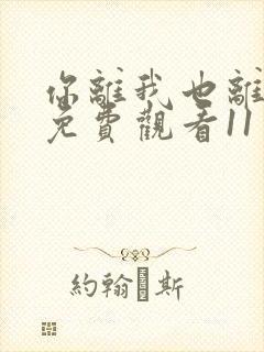 你离我也离短剧免费观看11