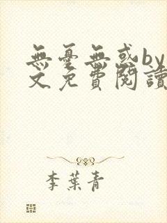 无忧无惑by山文免费阅读笔趣阁