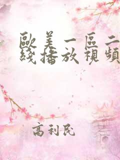 欧美一区二区在线播放视频