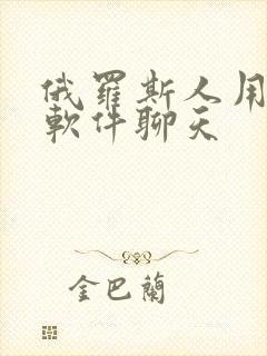 俄罗斯人用什么软件聊天