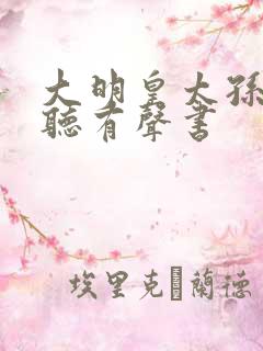 大明皇太孙在线听有声书